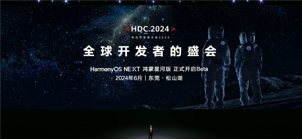 余承东：HarmonyOS NEXT鸿蒙星河版原生应用数量已超4000款