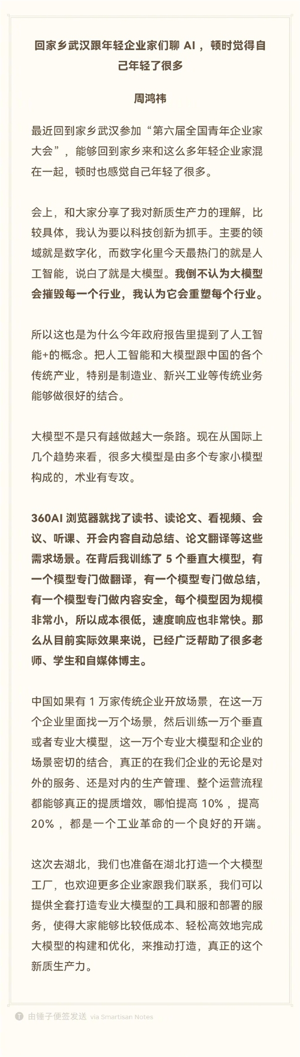 周鸿祎：大模型不会摧毁每一个行业 将打造大模型工厂