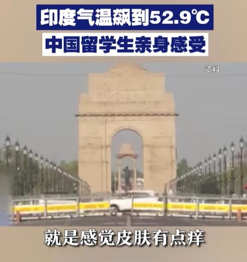 印度气温飙到52.9°C：气象部门怀疑设备故障