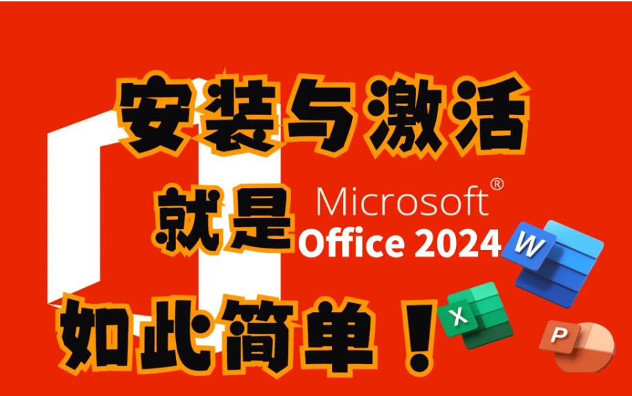 Office2024各版本密钥汇总 激活码大全