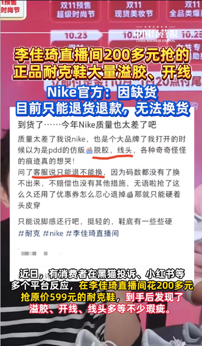 李佳琦带货耐克鞋品质远不如门店！Nike官旗：只能退货退款