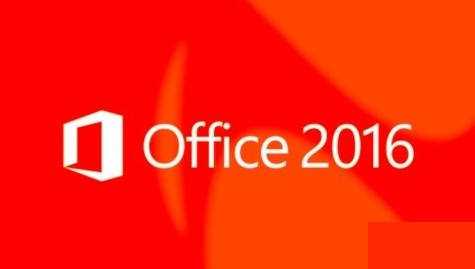 Microsoft Office 2016激活秘钥/序列号/激活码