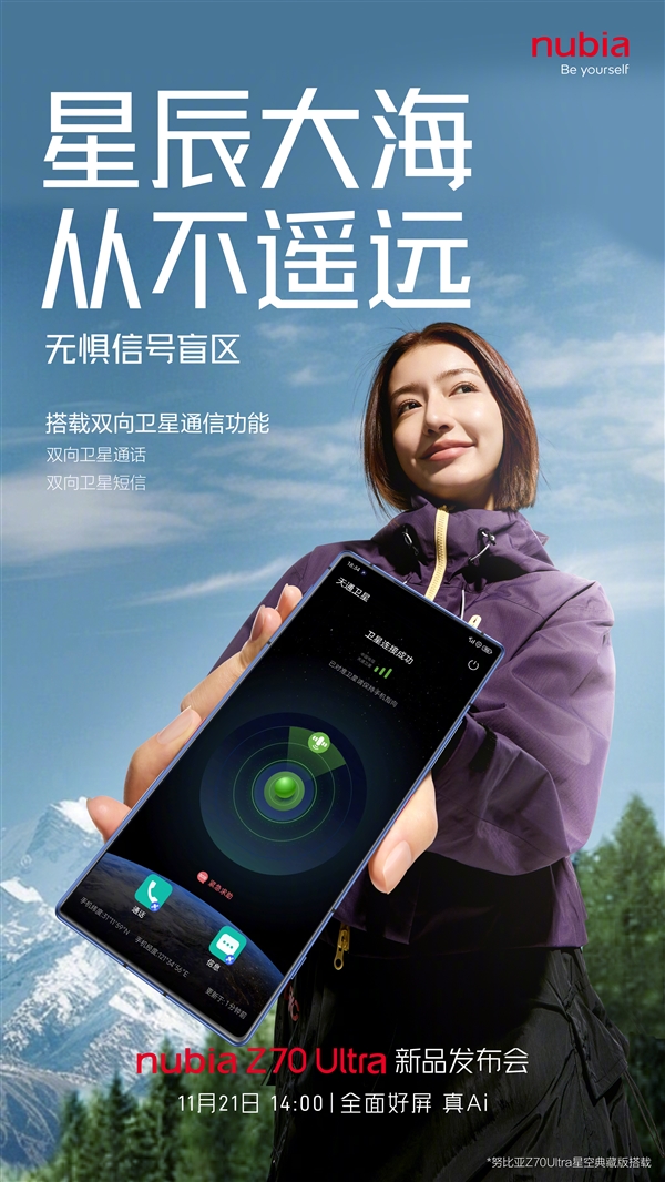 努比亚Z70 Ultra搭载双向卫星通信：支持双向卫星通话/短信