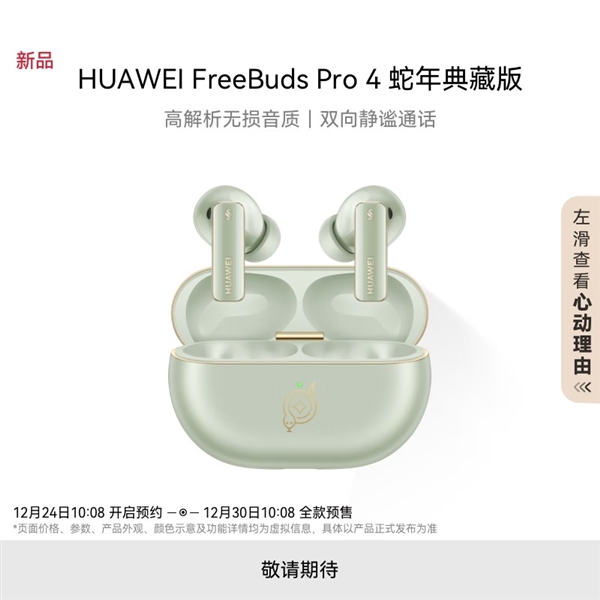 华为推出FreeBuds Pro 4蛇年典藏版：自带灵动小蛇 云杉绿、曜石黑双色