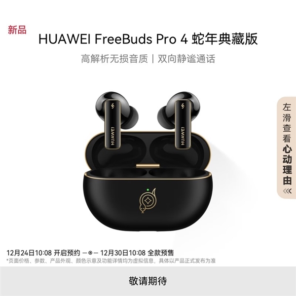 华为推出FreeBuds Pro 4蛇年典藏版：自带灵动小蛇 云杉绿、曜石黑双色